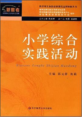 小学综合实践活动 pdf epub mobi 电子书 下载