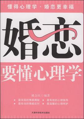 婚恋要懂心理学 pdf epub mobi 电子书 下载