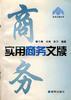 实用商务文牍 pdf epub mobi 电子书 下载