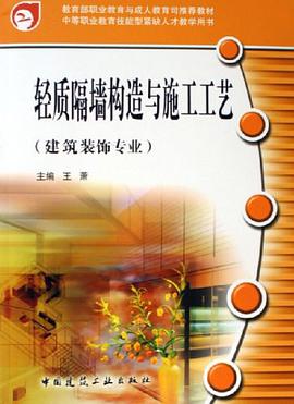 轻质隔墙构造与施工工艺 pdf epub mobi 电子书 下载