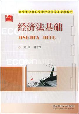 经济法基础 pdf epub mobi 电子书 下载