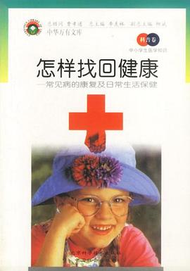 中小学生医学知识(科普卷)――怎样找回健康：常见病的康复 pdf epub mobi 电子书 下载