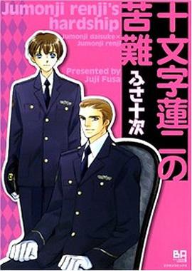 十文字蓮二の苦難 pdf epub mobi 电子书 下载
