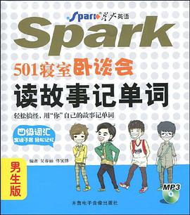 501寝室卧谈会读故事记单词 四级词汇