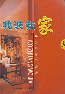 我装我家(4)-装饰细部的处理 pdf epub mobi 电子书 下载