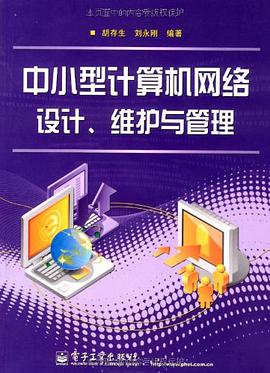 中小型计算机网络设计、维护与管理 pdf epub mobi 电子书 下载