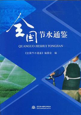 全国节水通鉴 pdf epub mobi 电子书 下载