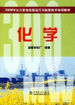 300 MW火力发电机组运行与检修技术培训教材  化学