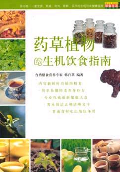 药草植物的生机饮食指南 pdf epub mobi 电子书 下载