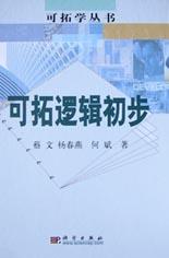 可拓逻辑初步 pdf epub mobi 电子书 下载