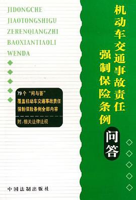 机动车交通事故责任强制保险条例问答