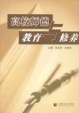 高校师德教育与修养 pdf epub mobi 电子书 下载