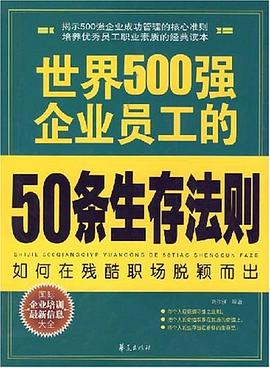世界500强企业员工的50条生存法则 pdf epub mobi 电子书 下载