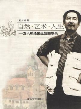 自然·艺术·人生