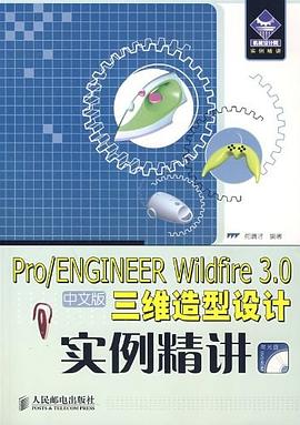 Pro/ENGINEER Wildfire 3.0中文版三维造型设计实例精讲 pdf epub mobi 电子书 下载