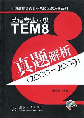 英语专业八级真题解析 pdf epub mobi 电子书 下载
