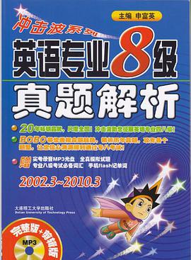 英语专业八级真题解析 pdf epub mobi 电子书 下载
