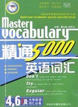 精通英语词汇5000(缩编本) pdf epub mobi 电子书 下载