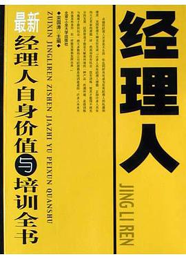 最新经理人自身价值与培训全书 pdf epub mobi 电子书 下载