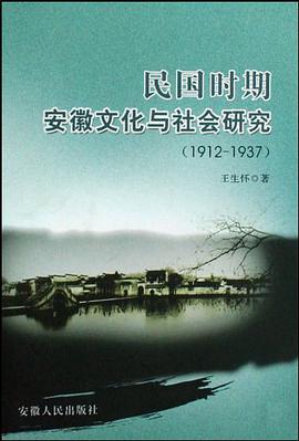 民国时期安徽文化与社会研究 pdf epub mobi 电子书 下载
