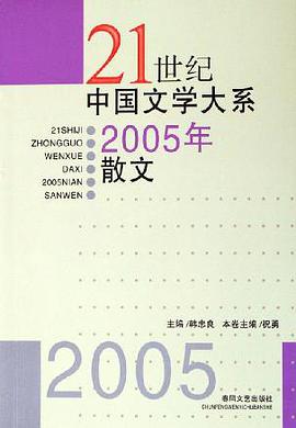 2005年散文 pdf epub mobi 电子书 下载