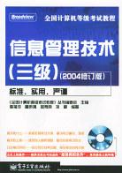 信息管理技术(附光盘3级2004修订版)/全国计算机等级考试教程 (平装) pdf epub mobi 电子书 下载