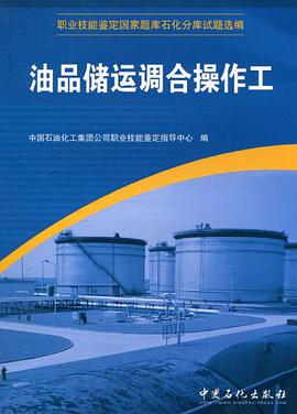 油品储运调合操作工 pdf epub mobi 电子书 下载