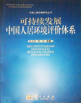 可持续发展中国人居环境评价体系 pdf epub mobi 电子书 下载