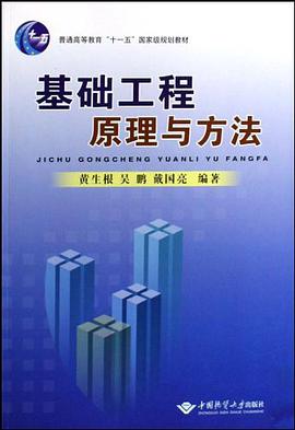 基础工程原理与方法 pdf epub mobi 电子书 下载