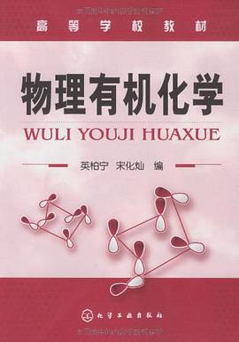 物理有机化学