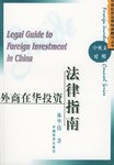 外商在華投資法律指南（中英文對照） pdf epub mobi 電子書 下載