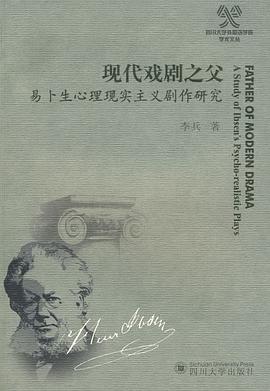 現代戲劇之父易蔔生心理現實主義劇作研究 pdf epub mobi 電子書 下載