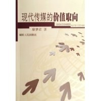 现代传媒的价值取向 pdf epub mobi 电子书 下载