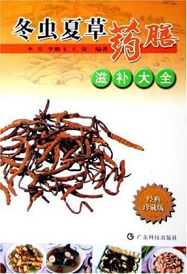 冬虫夏草药膳滋补大全 pdf epub mobi 电子书 下载