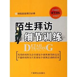 陌生拜訪細節訓練 pdf epub mobi 下载