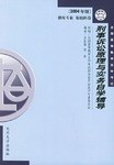 刑事訴訟原理與實務自學輔導 pdf epub mobi 電子書 下載