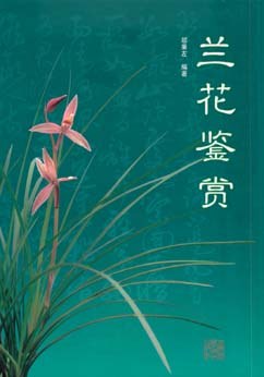 兰花鉴赏 pdf epub mobi 电子书 下载