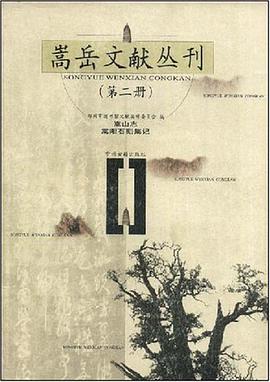 嵩嶽文獻從刊.第2冊 pdf epub mobi 電子書 下載