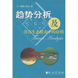趋势分析及其在生态股市中的应用 pdf epub mobi 电子书 下载
