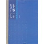 米芾行书集字千字文 pdf epub mobi 电子书 下载