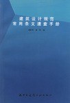 建筑设计规范常用条文速查手册