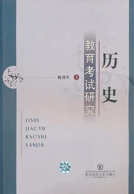 历史教育考试研究 pdf epub mobi 电子书 下载