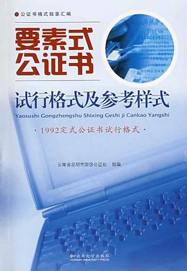 要素式公证书试行格式及参考样式 pdf epub mobi 电子书 下载