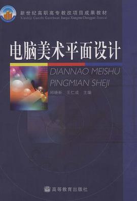 电脑美术平面设计 pdf epub mobi 电子书 下载