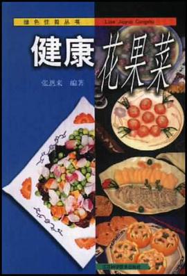健康花果菜 pdf epub mobi 电子书 下载
