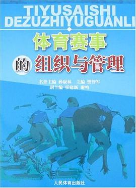 体育赛事的组织与管理