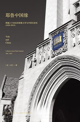 耶魯中國緣 pdf epub mobi 電子書 下載