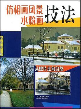 仿相画风景水粉画技法