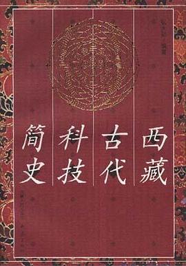 西藏古代科技简史 pdf epub mobi 电子书 下载