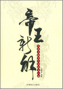 帝王新解 pdf epub mobi 下载